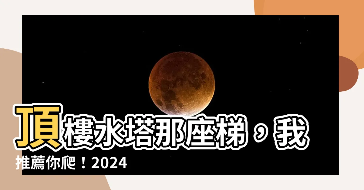 【頂樓水塔樓梯】頂樓水塔那座梯，我推薦你爬！2024必裝的絕佳樓梯推薦