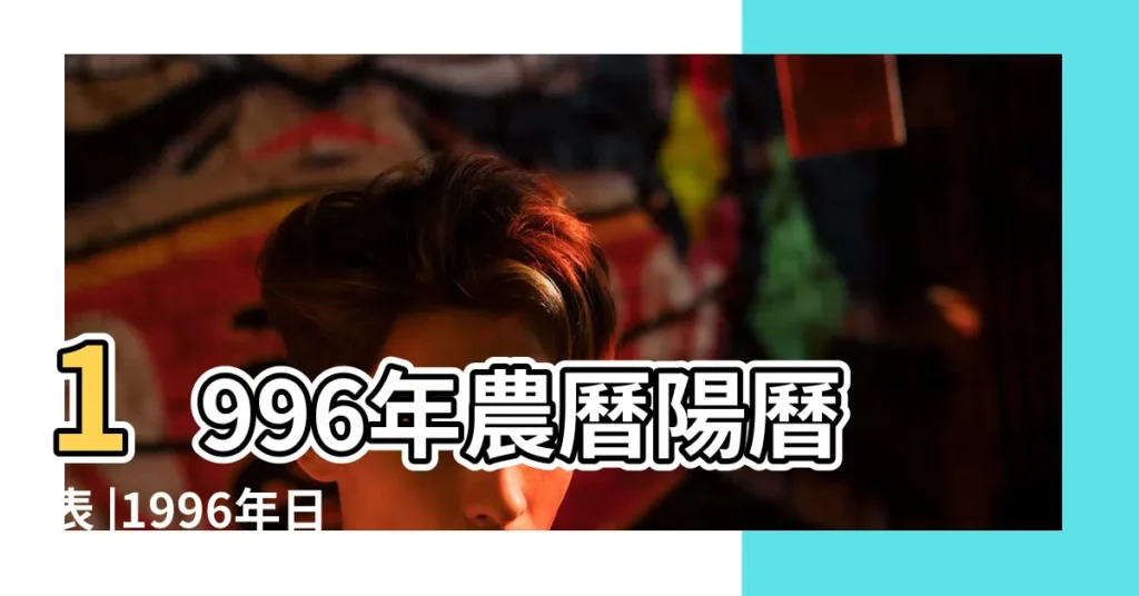 1996年農曆陽曆表 |1996年日曆表 |1996年2月日曆表 |【1996年農曆2月日曆表】