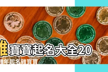 【2017年穀姓男孩起名】雞寶寶起名大全2017雞年起名雞寶寶男孩起名雞寶寶女孩起名 |2017年雞寶寶取名名字大全 |2017雞年陳姓男孩名字大全 |