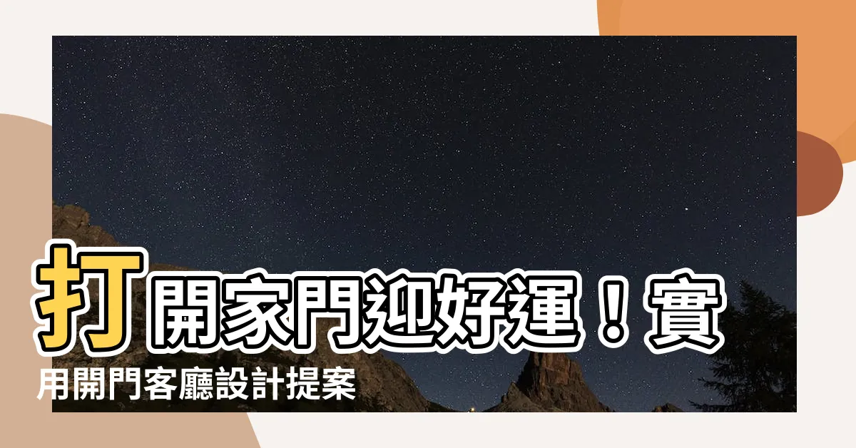【開門客廳設計】打開家門迎好運！實用開門客廳設計提案