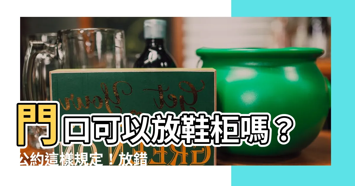 【門口可以放鞋櫃嗎】門口可以放鞋櫃嗎？公約這樣規定！放錯小心健康受損