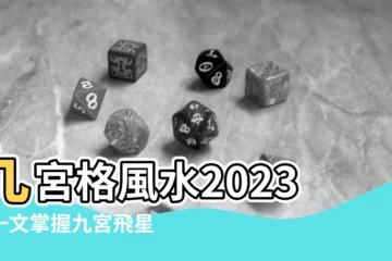 【九宮格風水2023】九宮格風水2023：一文掌握九宮飛星圖，兔年財運亨通！