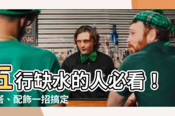 【缺水的人適合什麼顏色】五行缺水的人必看！穿搭、配飾一招搞定，水運亨通好運來！