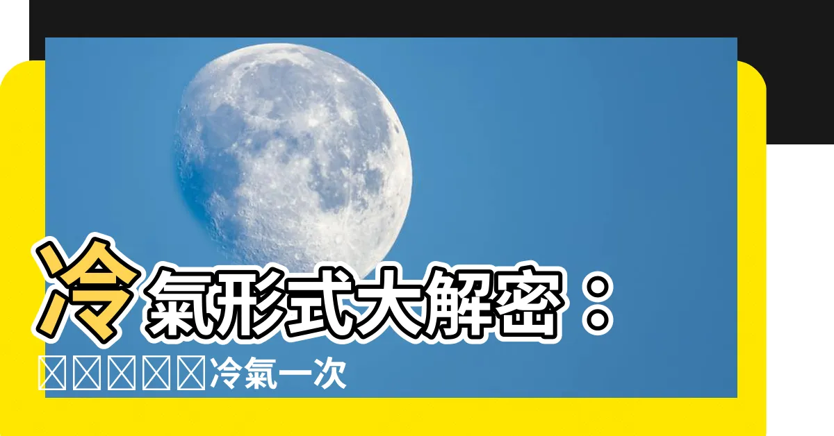 【冷氣形式】冷氣形式大解密： انواع冷氣一次搞懂！