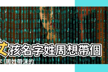 【姓周的女孩帶沫字】女孩名字姓周想帶個沫字 |周姓帶沫的女孩 |姓周以沫字結尾的女孩名字 |