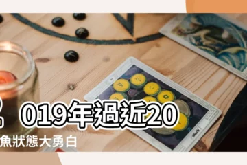 【雙魚19年3月】2019年過近20 |雙魚狀態大勇白羊處女極具 |是雙魚座 |