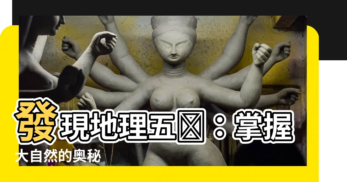 【地理五訣】發現地理五訣：掌握大自然的奧秘