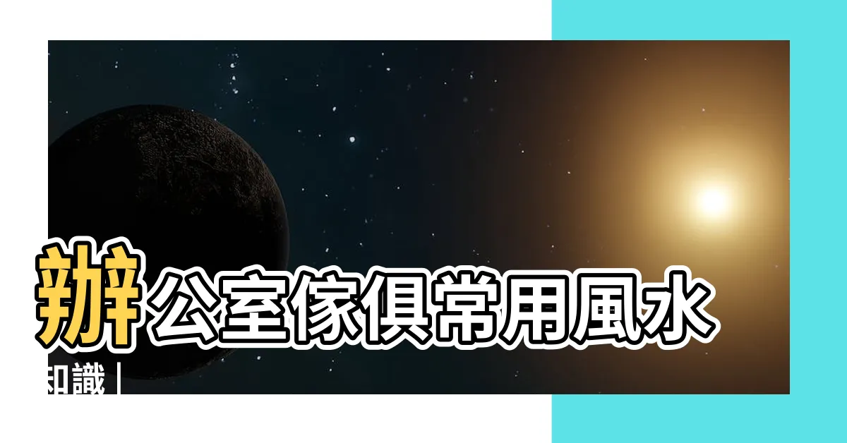 【魯般尺】辦公室傢俱常用風水知識 |