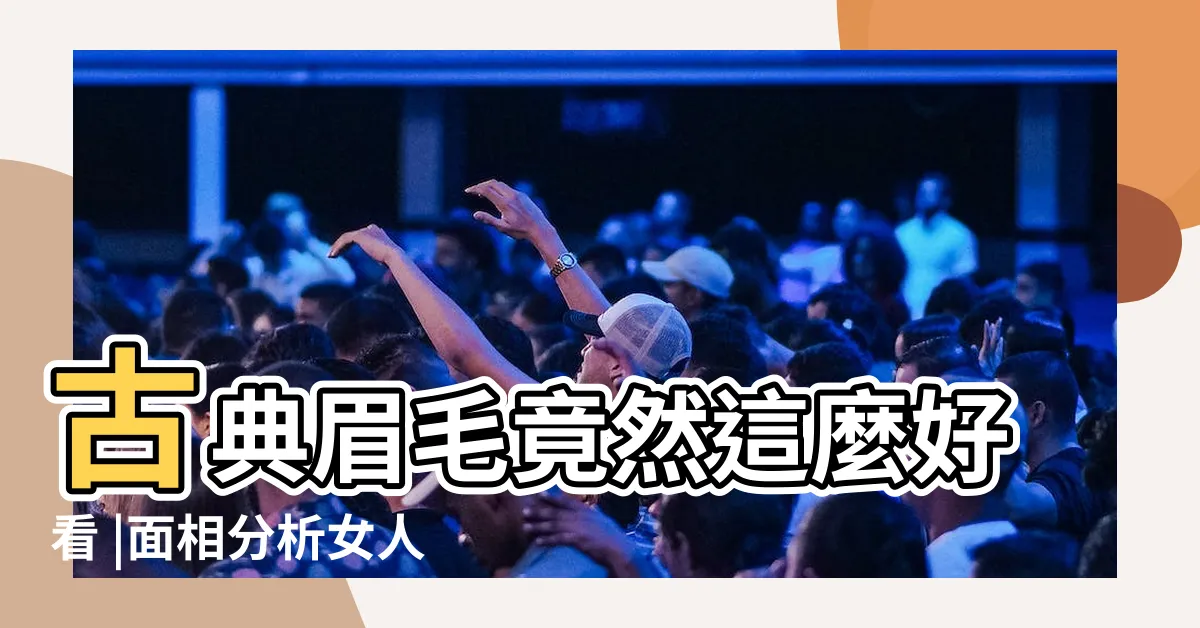 【新月眉】古典眉毛竟然這麼好看 |面相分析女人新月眉究竟是怎麼樣的 |女孩新月眉面相分析 |