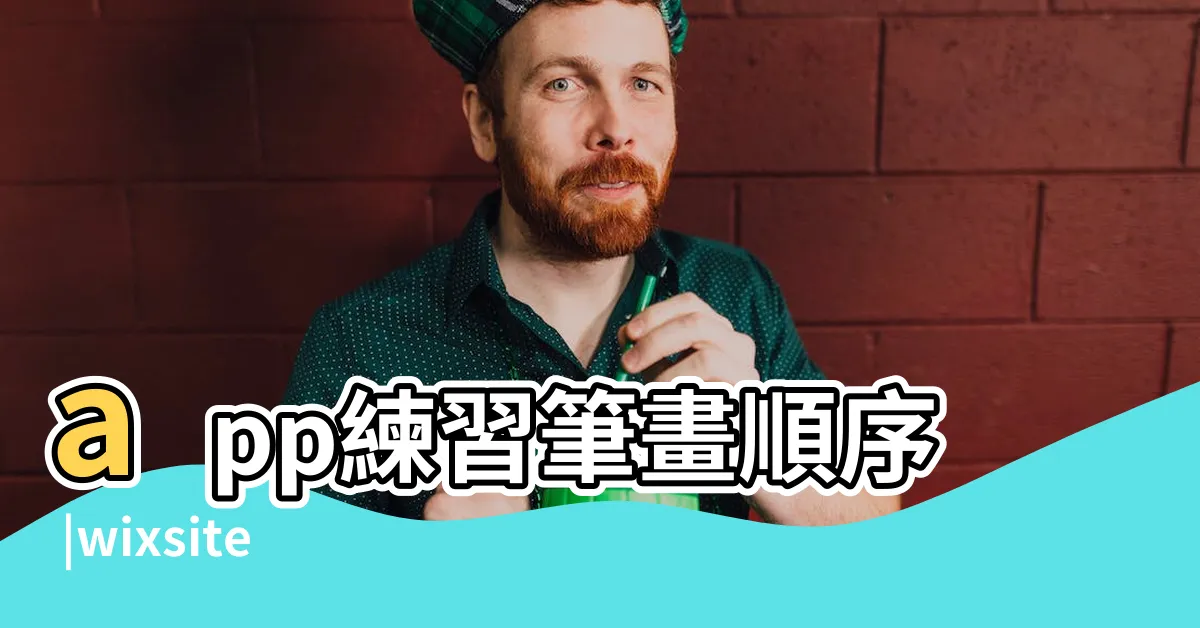 【筆畫8畫的字】app練習筆畫順序 |wixsite |筆順練習下載資源推薦 |