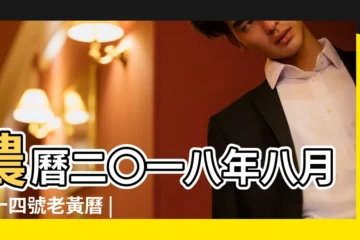 【萬年曆老黃曆2018年10月3日】農曆二〇一八年八月二十四號老黃曆 |24日星期三天秤座 |2018年10月3日黃曆時辰吉凶格局 |