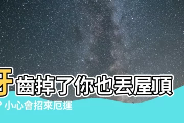 【牙齒丟屋頂】牙齒掉了你也丟屋頂嗎？小心會招來厄運！