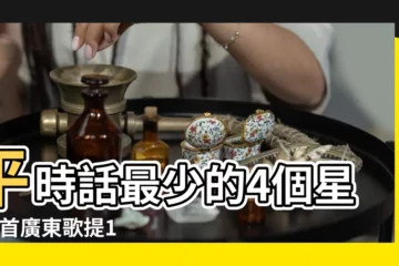 【話最少的幾個星座】平時話最少的4個星座 |首廣東歌提12 |至少33 |