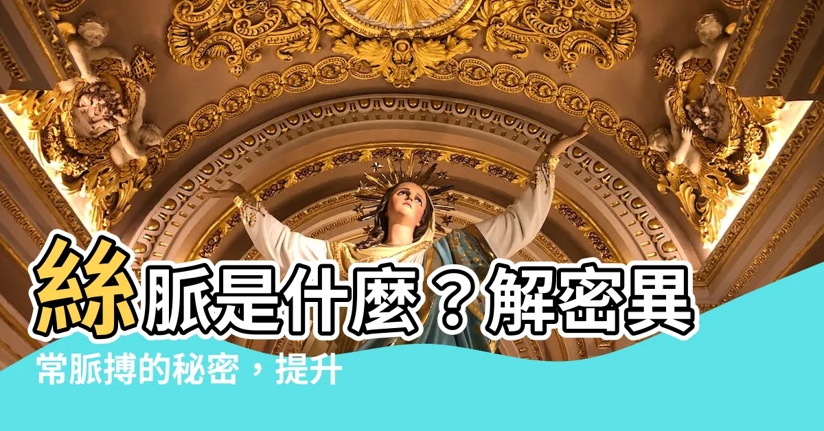 【絲脈】絲脈是什麼？解密異常脈搏的秘密，提升生命徵象觀察技能