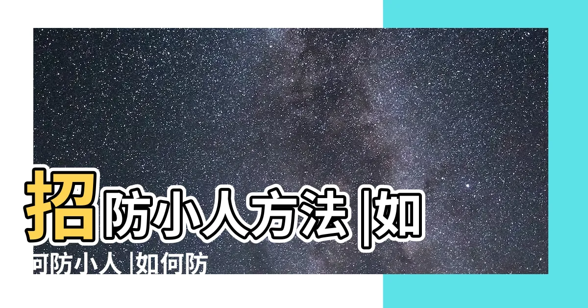 【防小人】招防小人方法 |如何防小人 |如何防小人 |