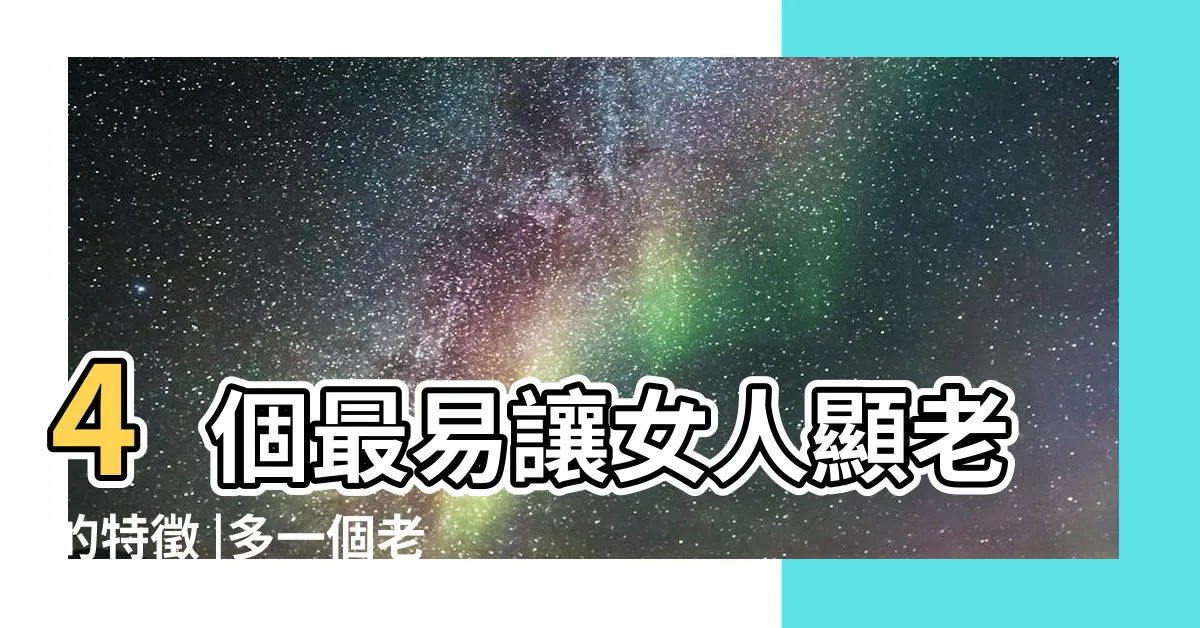 【眼睛大的女人】4個最易讓女人顯老的特徵 |多一個老10歲 |6款桃花眼面相特徵 |