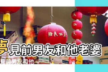【夢見前男友和他的妻子生活得很好】夢見前男友和他老婆 |夢見前男友和他老婆 |夢見前男友和他老婆是什麼意思 |