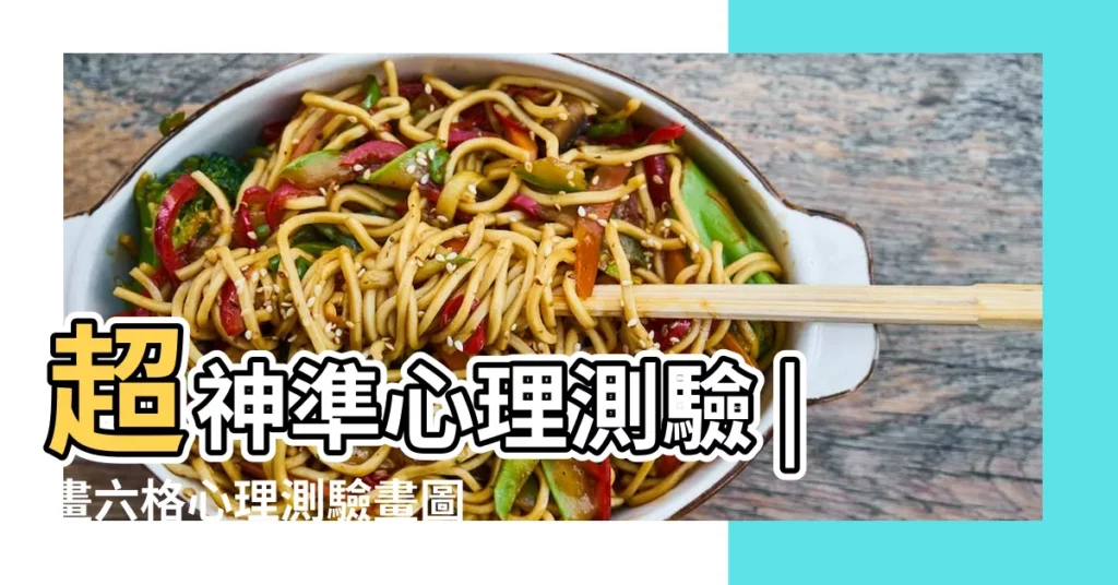 超神準心理測驗 |畫六格心理測驗畫圖來測六方面對你的意義準到讓我超驚訝 |用這六種圖案 |【性格測試6個圖】
