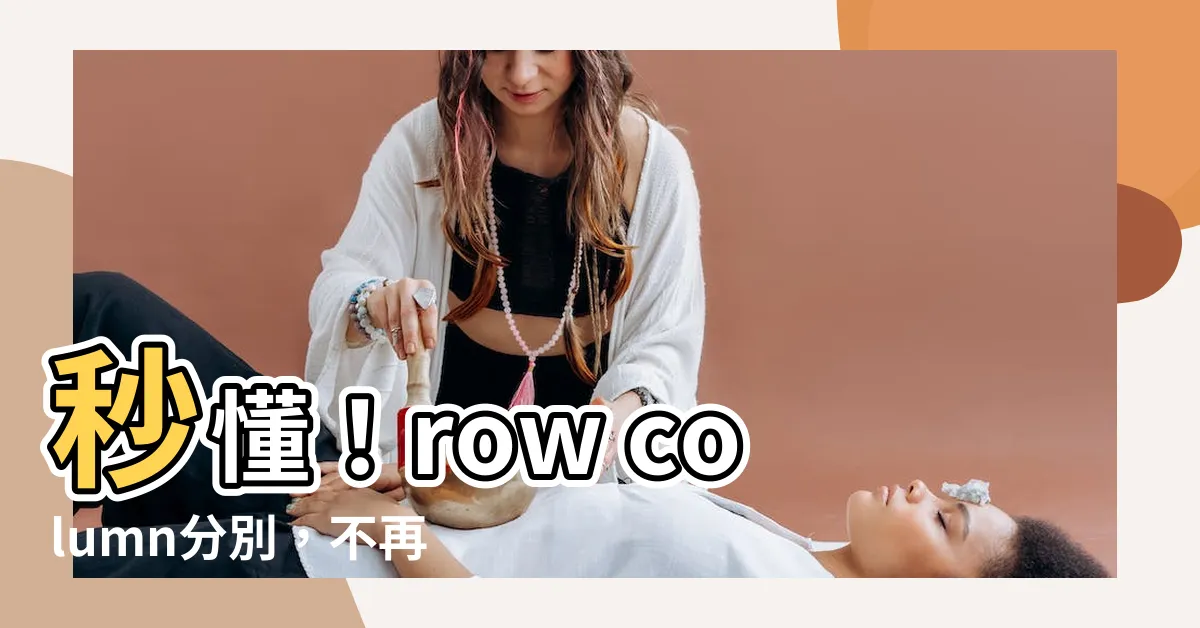 【row column分別】秒懂！row column分別，不再傻傻分不清楚