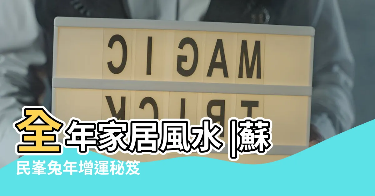 【蘇民峯2023風水】全年家居風水 |蘇民峯兔年增運秘笈 |辦公室佈局 |