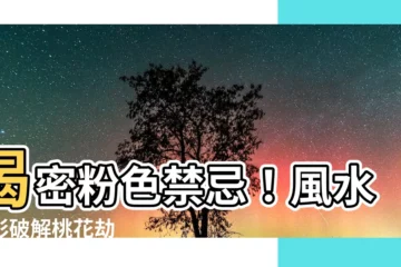 【粉色禁忌】揭密粉色禁忌！風水色彩破解桃花劫