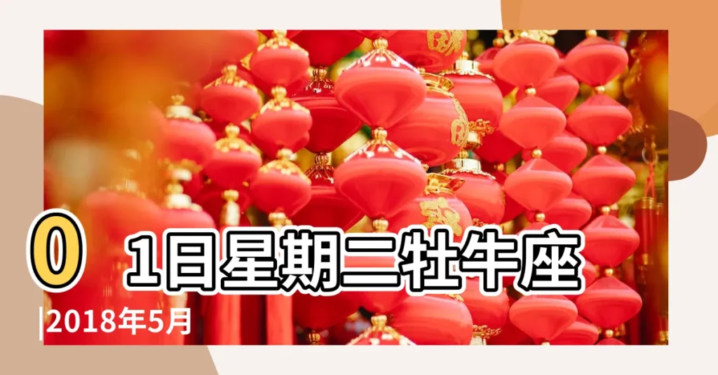 01日星期二牡牛座 |2018年5月13日適合結婚嗎母親節也是結婚好日子 |公元2018年05月15日農曆04月 |【2018年5月15日衝什麼肖】