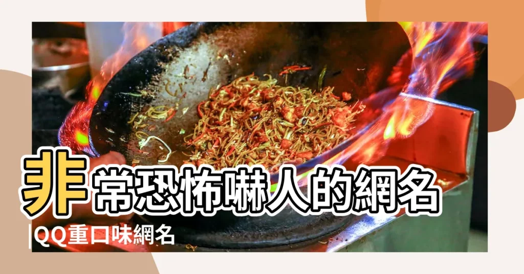 非常恐怖嚇人的網名 |QQ重口味網名 |精選133句 |【清新恐怖的網名】
