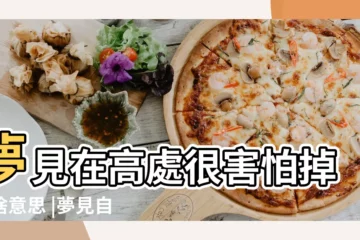 【夢到在高處走害怕】夢見在高處很害怕掉落啥意思 |夢見自己站在很高的地方很害怕有啥意思 |夢見站在高處很害怕 |