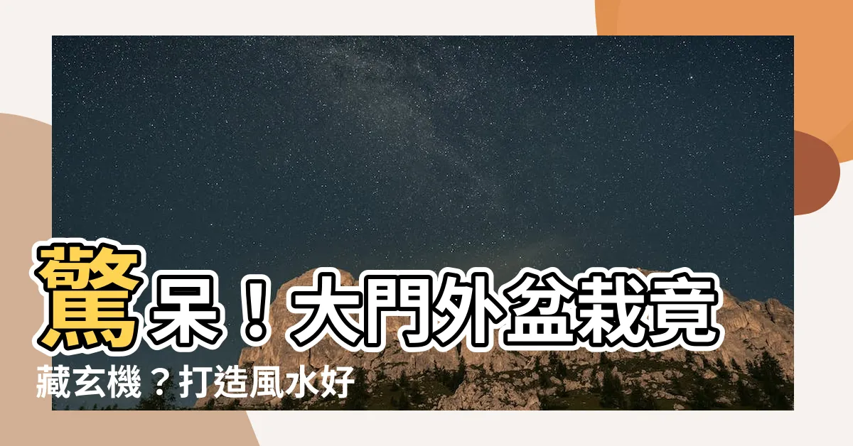 【大門外盆栽】驚呆！大門外盆栽竟藏玄機？打造風水好運勢的終極指南