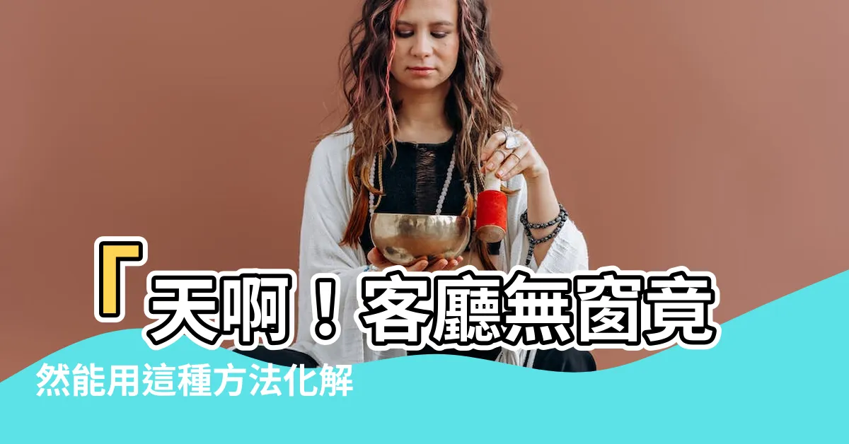 【客廳無窗化解】「天啊！客廳無窗竟然能用這種方法化解，讓你目瞪口呆！」