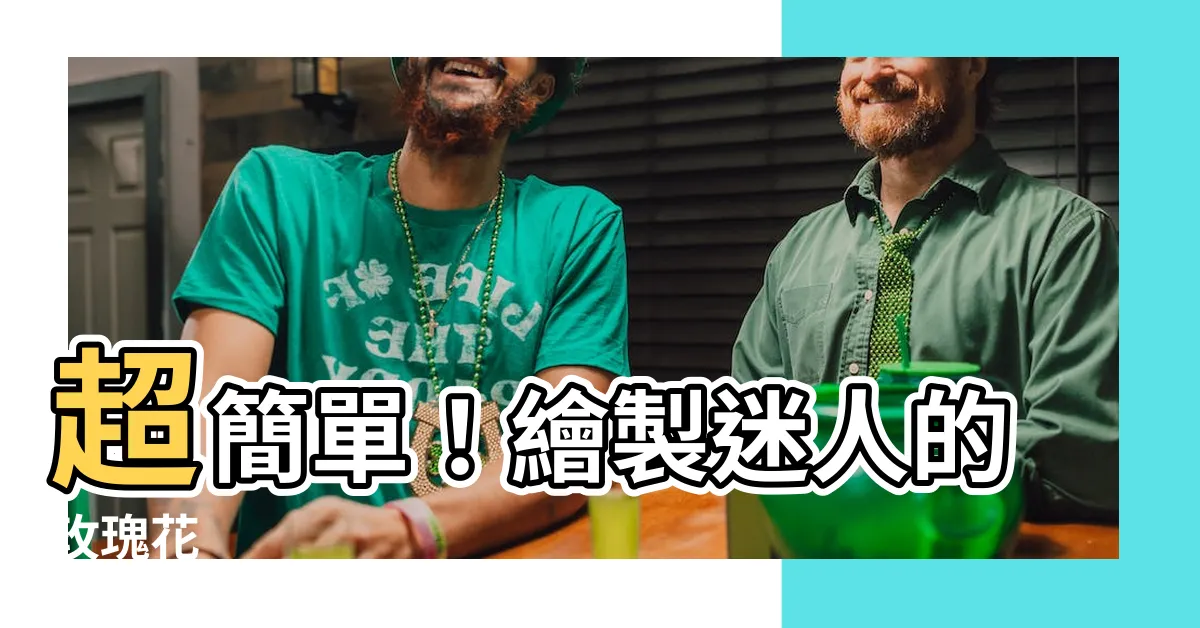 【畫玫瑰花】超簡單！繪製迷人的玫瑰花