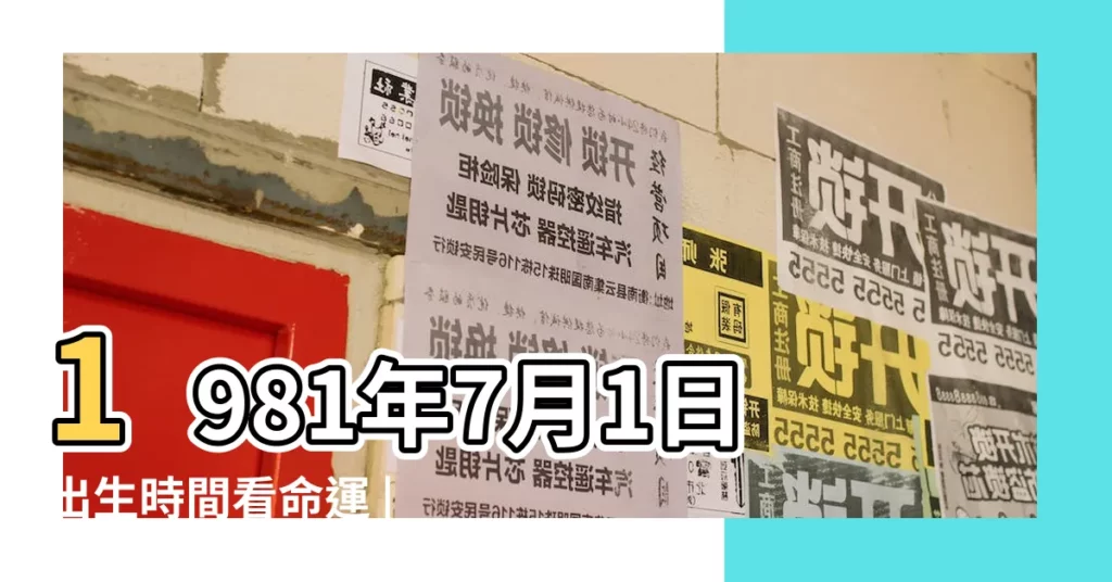 1981年7月1日出生時間看命運 |農曆1981年7月7日生日算命 |1981年7月15日出生時間看命運 |【1981年陰曆7月出生】