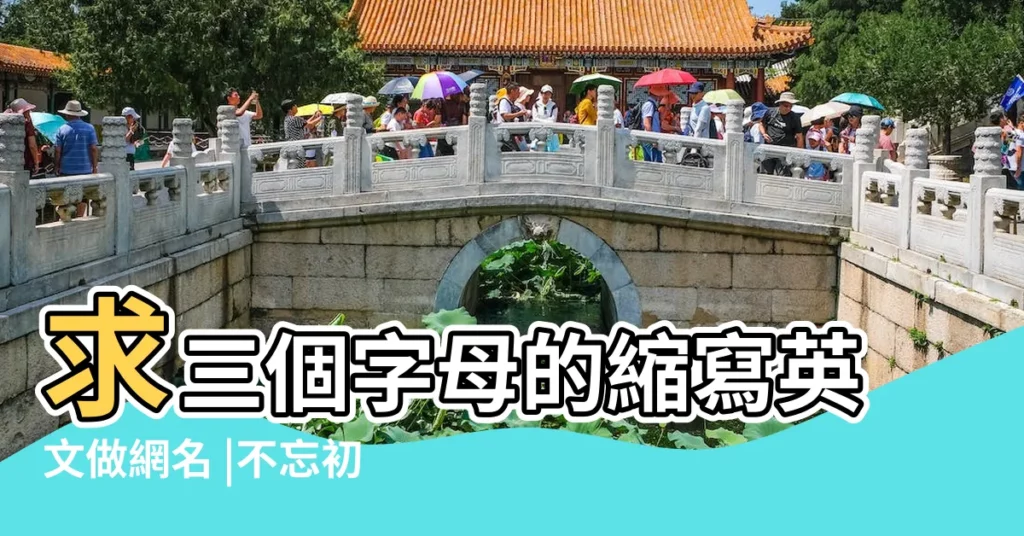 求三個字母的縮寫英文做網名 |不忘初心英文字母縮寫網名 |意思寫上越多越好 |【英文字母的簡寫網名】