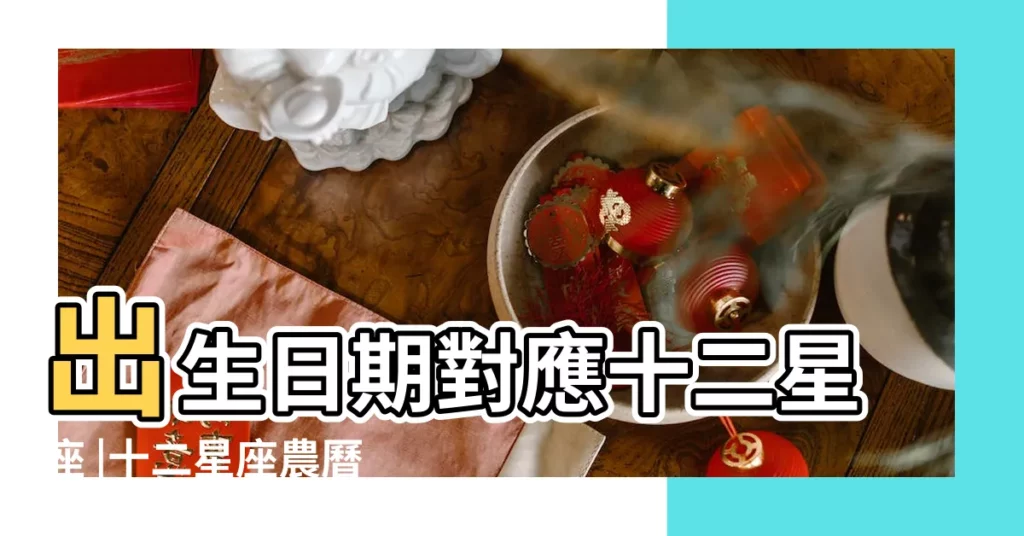 出生日期對應十二星座 |十二星座農曆出生日期 |星座查詢農曆出生年月 |【十二星座的農曆出生年月日】