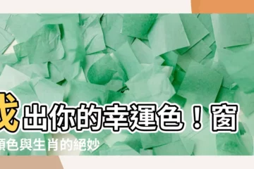 【窗簾顏色生肖】找出你的幸運色！窗簾顏色與生肖的絕妙搭配秘訣大公開