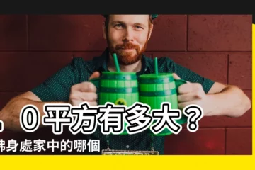 【10平方多大】10 平方有多大？彷彿身處家中的哪個角落？