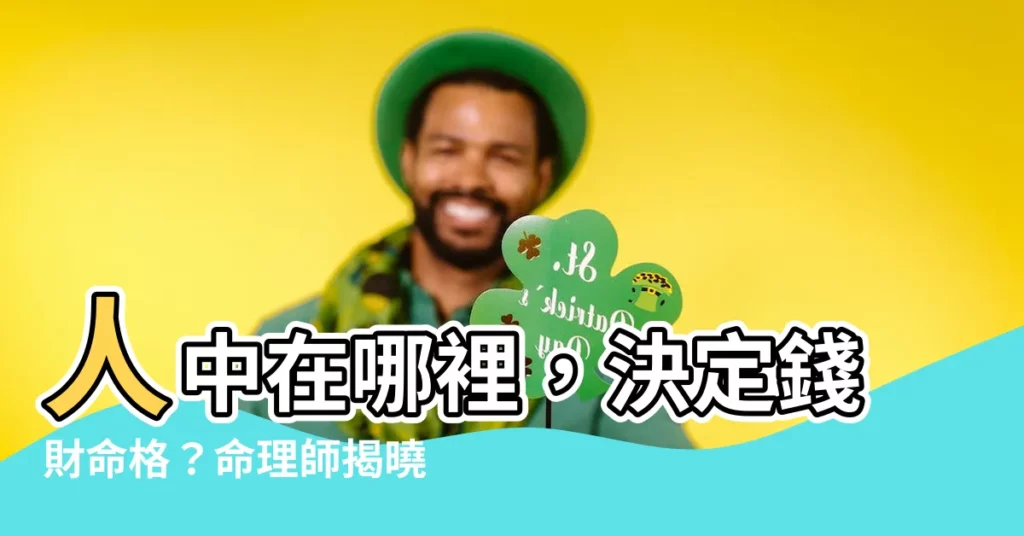 【人中在哪裡】人中在哪裡,決定錢財命格?命理師揭曉人中秘密!