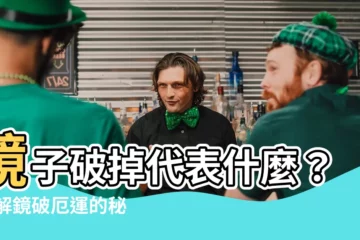 【鏡子破掉代表什麼】鏡子破掉代表什麼？ 破解鏡破厄運的秘密，助你走出衰運！