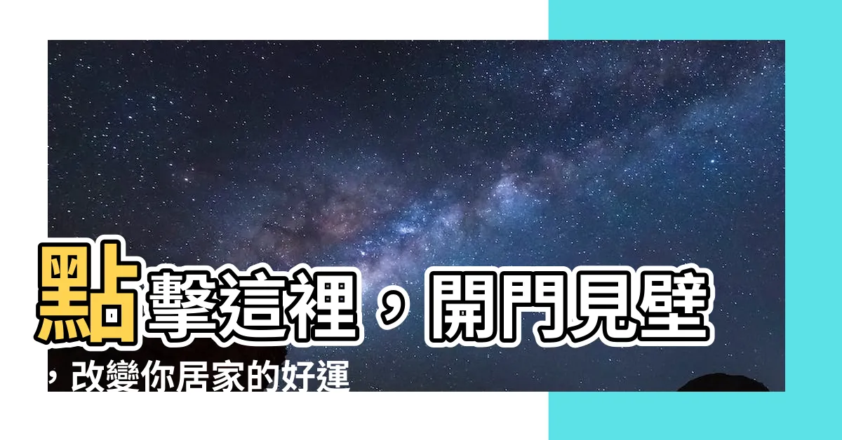 【開門見壁】點擊這裡，開門見壁，改變你居家的好運勢！