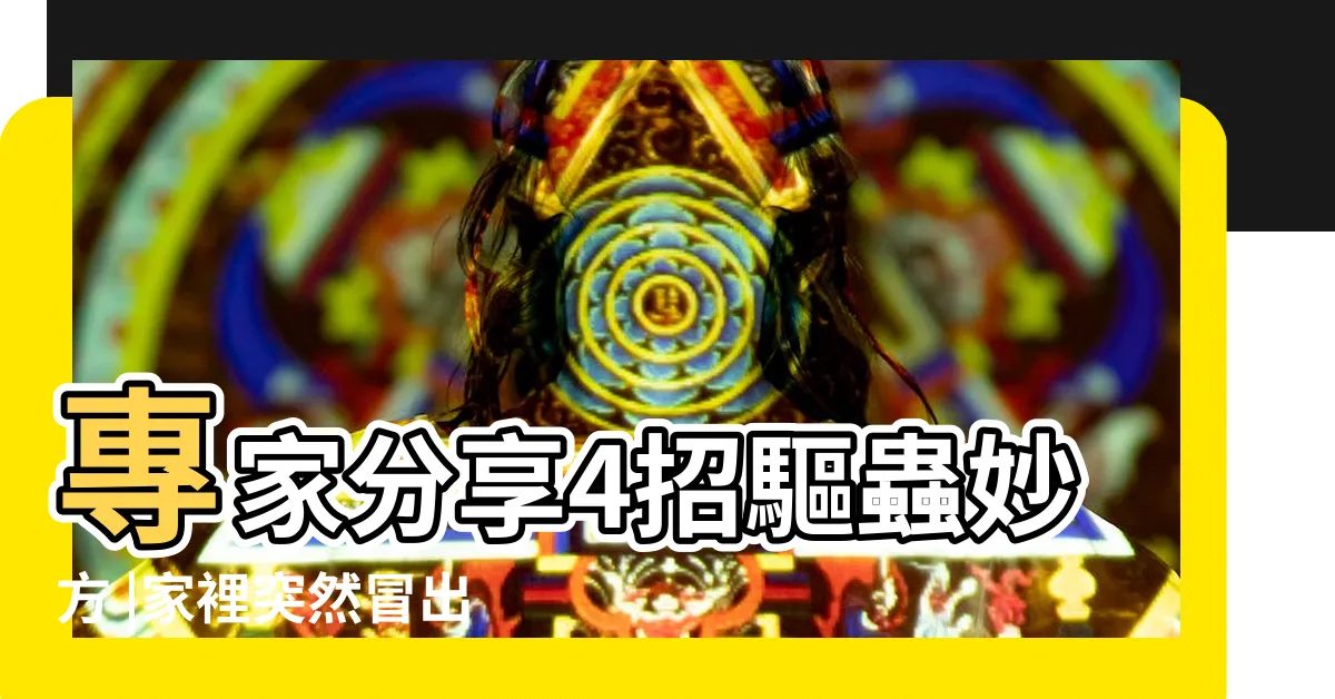 【出現螞蟻】專家分享4招驅蟲妙方 |家裡突然冒出一大堆螞蟻怎麼辦 |家裡突然冒出很多小螞蟻怎麼辦 |