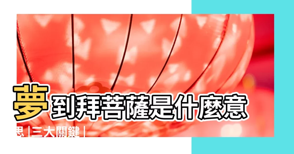 夢到拜菩薩是什麼意思 |三大關鍵 |做夢夢見拜菩薩好不好 |【夢見準備拜菩薩又沒拜】