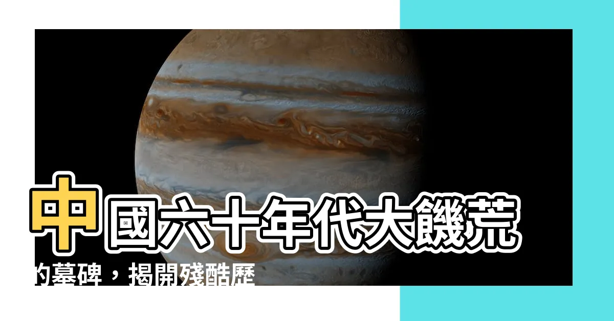 【中國墓碑】中國六十年代大饑荒的墓碑，揭開殘酷歷史的證據