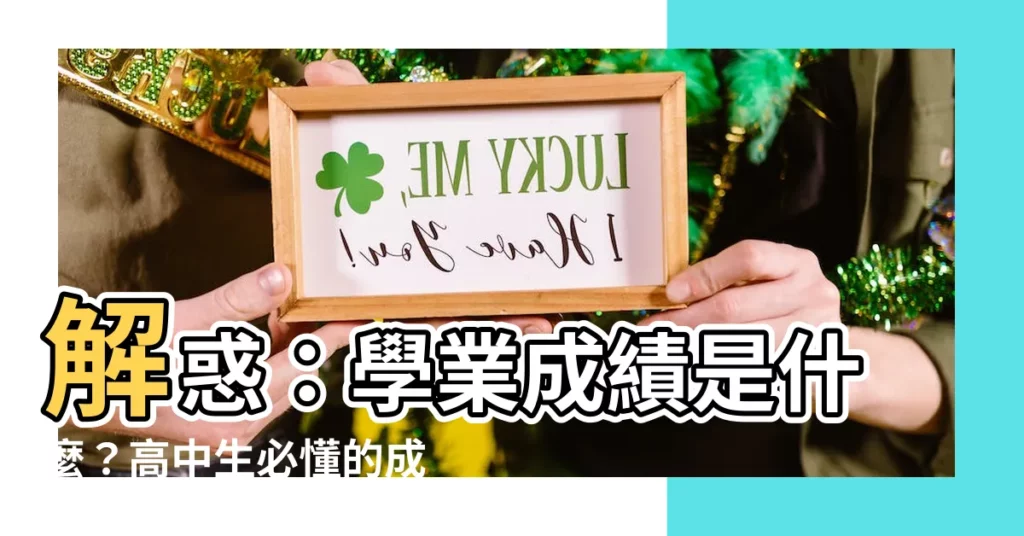 【學業成績是什麼】解惑：學業成績是什麼？高中生必懂的成績計算標準