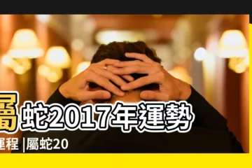 【屬蛇女2017年九月運勢如何】屬蛇2017年運勢及運程 |屬蛇2017年運勢及運程 |屬蛇人2017年9月份運勢 |