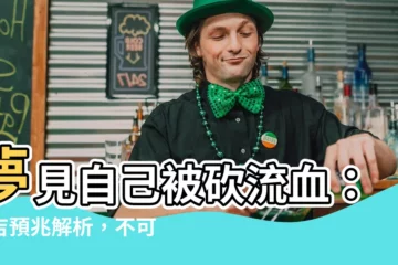 【夢見自己被砍流血】夢見自己被砍流血：兇吉預兆解析，不可不知！
