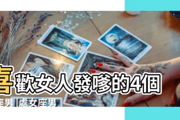 【天蠍男和處女第一次做愛很温柔】喜歡女人發嗲的4個星座男 |處女座男生的105個特徵 |男生到底喜不喜歡我 |