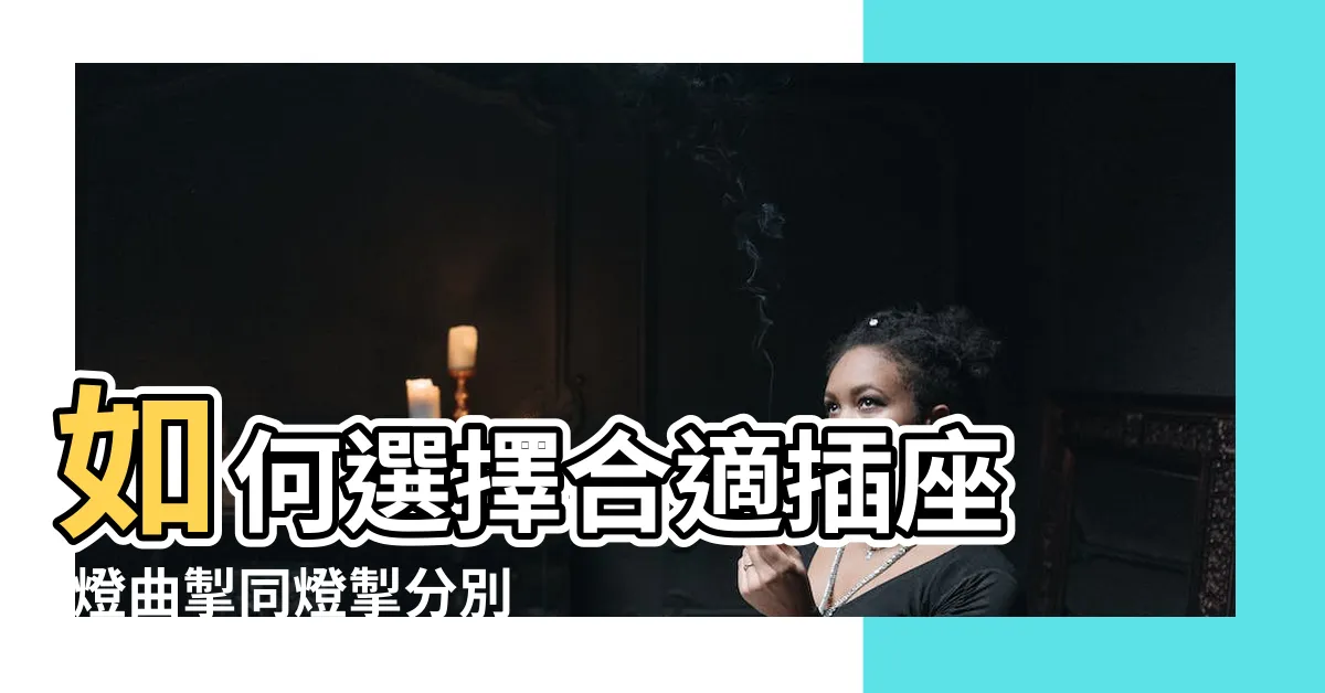 【燈曲作用】如何選擇合適插座 |燈曲掣同燈掣分別 |如何選擇你要知 |