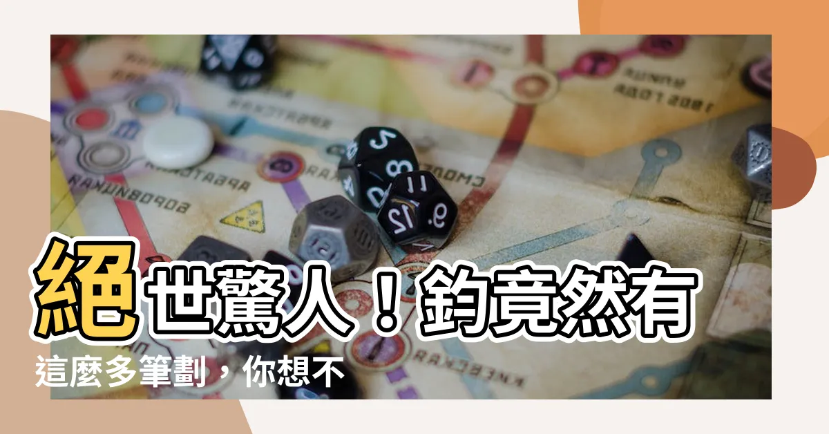【鈞幾劃】絕世驚人！鈞竟然有這麼多筆劃，你想不到的鈞幾劃公開了！