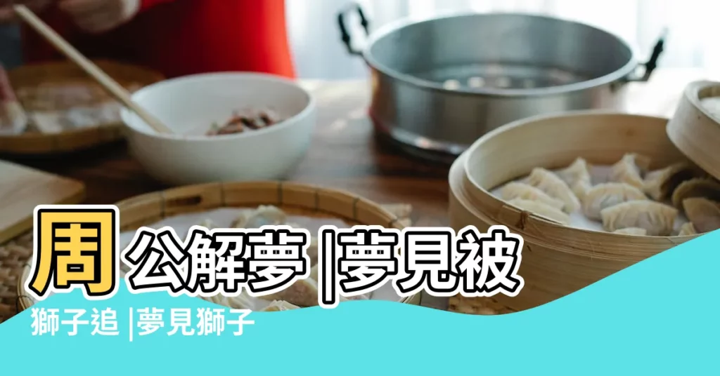 周公解夢 |夢見被獅子追 |夢見獅子追我 |【解夢女人夢見獅子追】