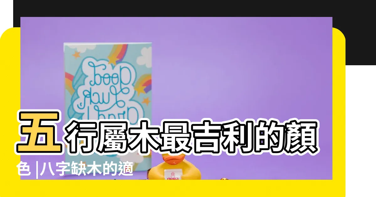 【缺木的人適合什麼顏色】五行屬木最吉利的顏色 |八字缺木的適合戴什麼顏色 |缺木的人戴什麼最旺木 |